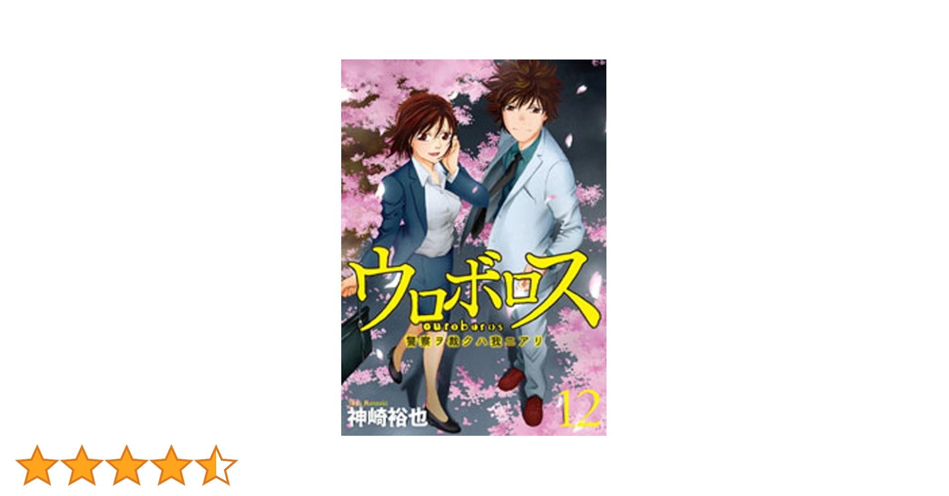 ウロボロス : 警察ヲ裁クハ我ニアリ 1〜19まとめ売り ウロボロス 警察ヲ裁クハ我ニアリ コミック 1-19巻セット (BUNCH